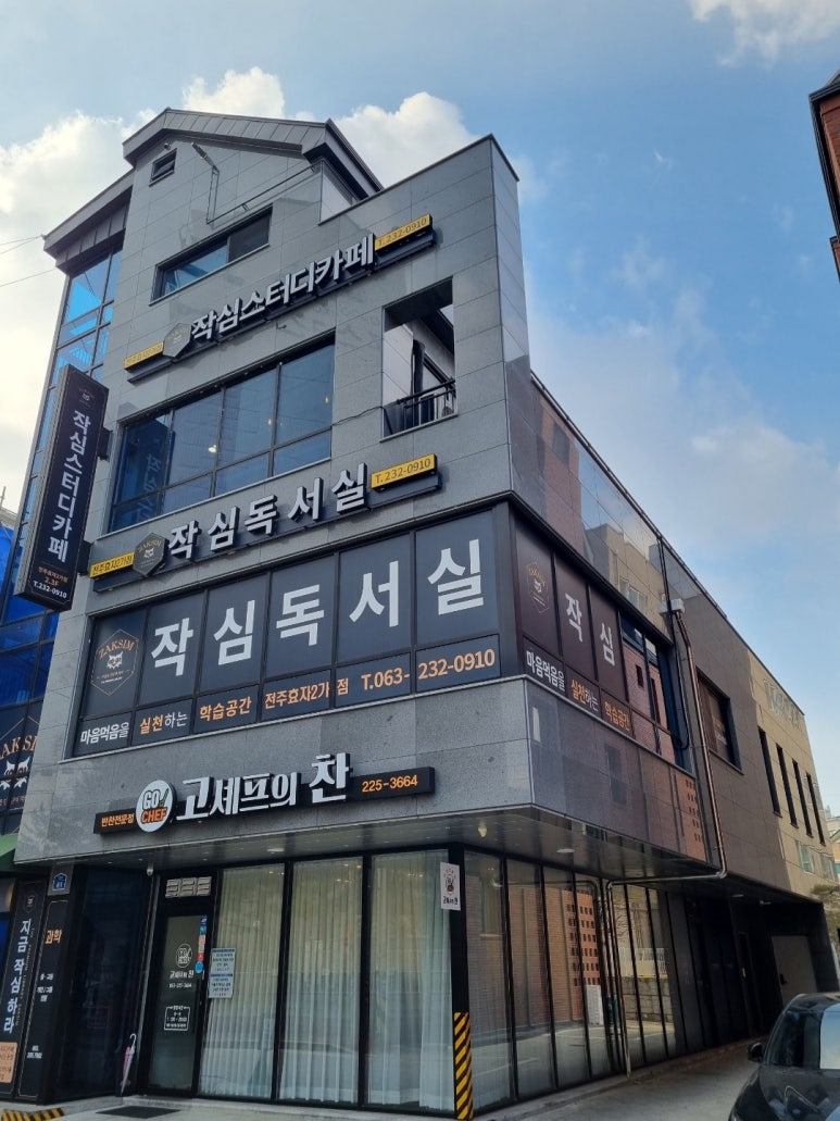 전주효자2가점작심독서실 이미지