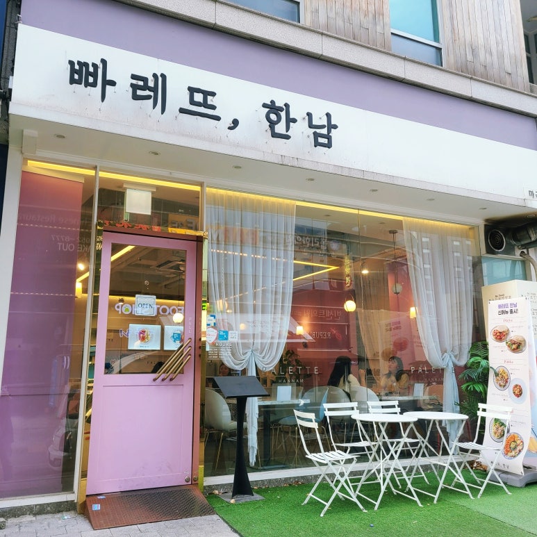 빠레뜨;한남 이미지