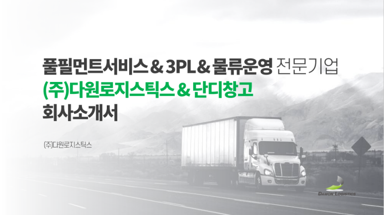 (주)다원물류 이미지