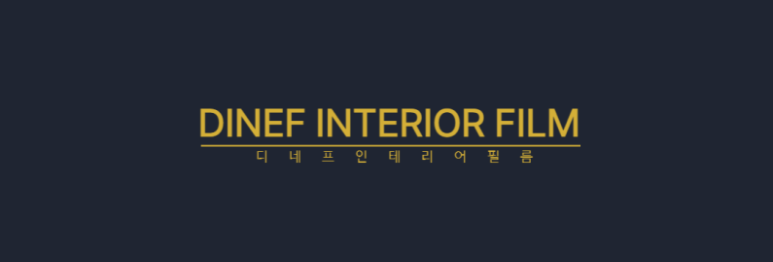 디네프인테리어 이미지