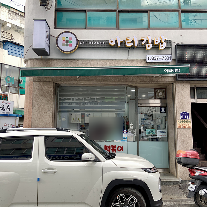 아리김밥 이미지