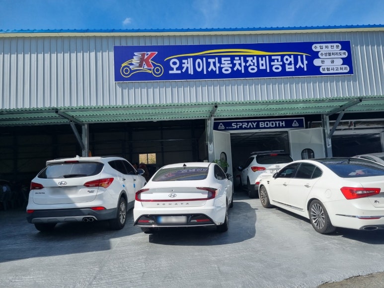 오케이공업사 이미지