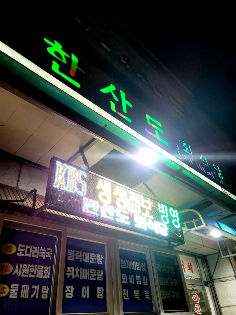 한산도회식당 이미지