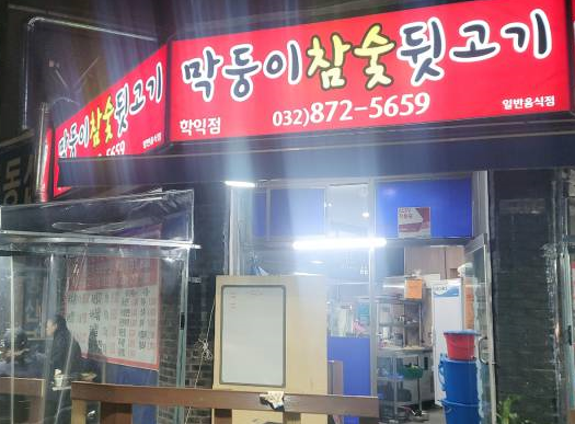 막둥이참숯뒷고기 이미지