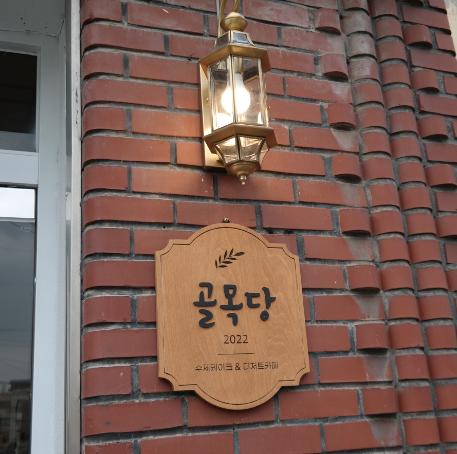 골목당 이미지