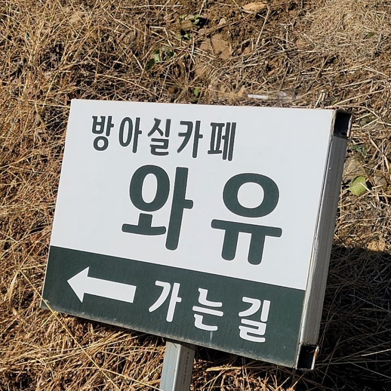 방아실와유 이미지