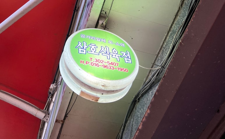 삼호식육점 이미지