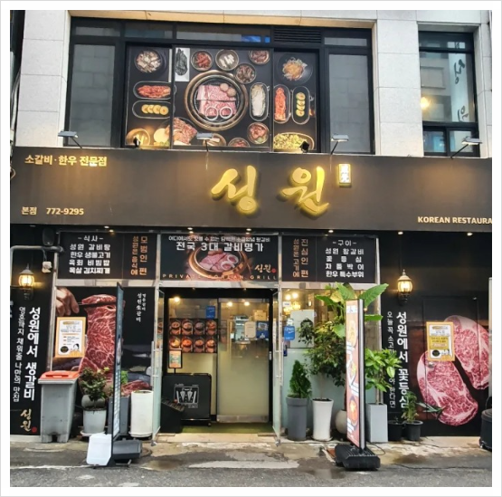 성원갈비 이미지