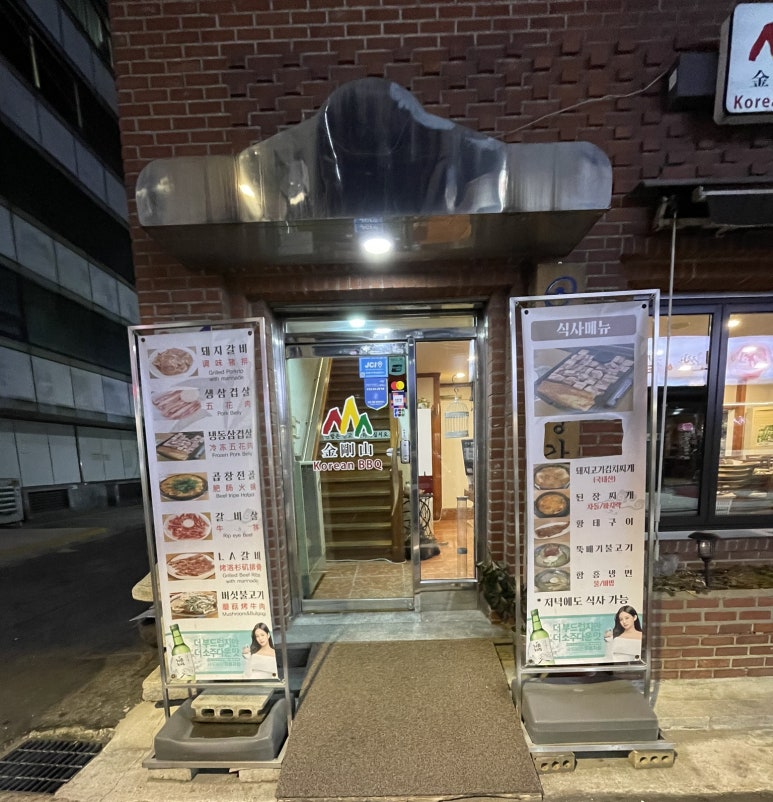 금강산숯불갈비 이미지