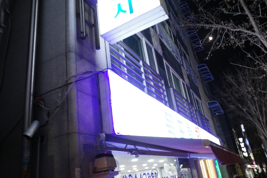 목포항회세꼬시 이미지