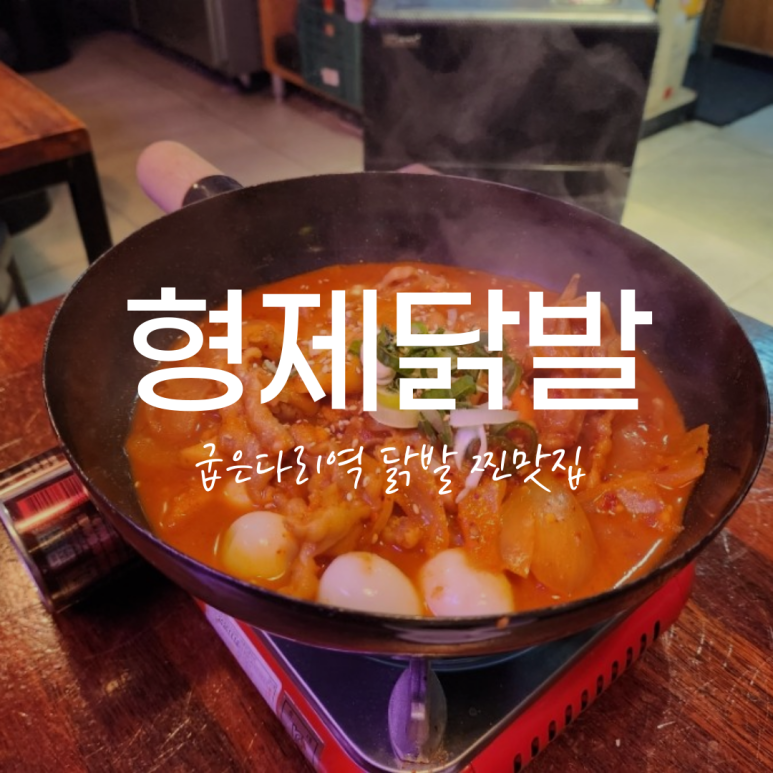 형제닭발 천호점 이미지