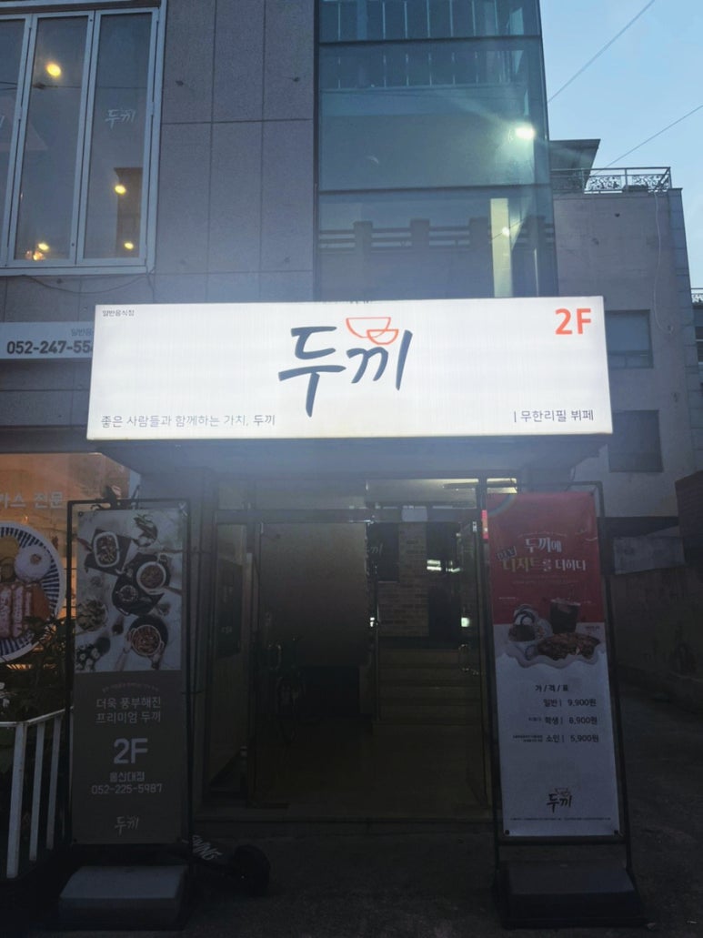 두끼울산대점 이미지