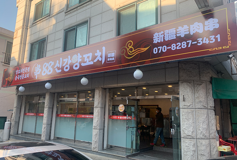 88신강양꼬치 이미지