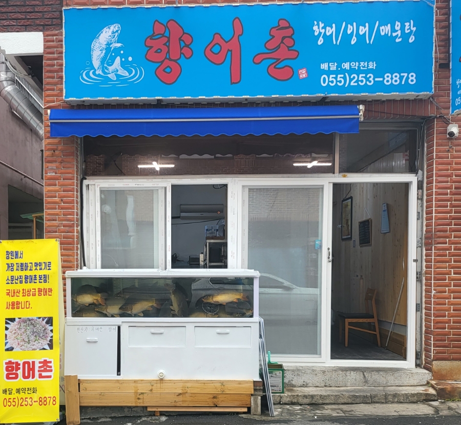 향어촌 이미지