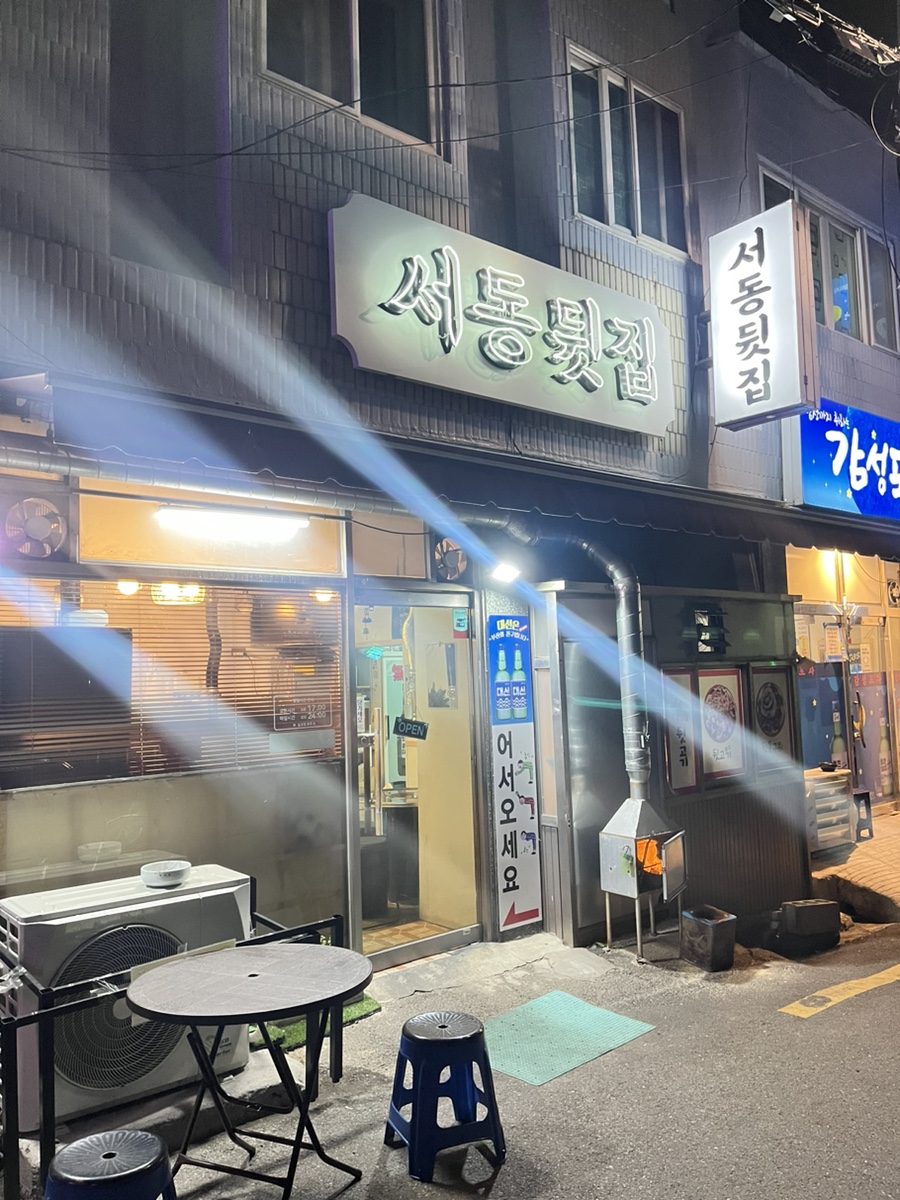 서동뒷집 이미지