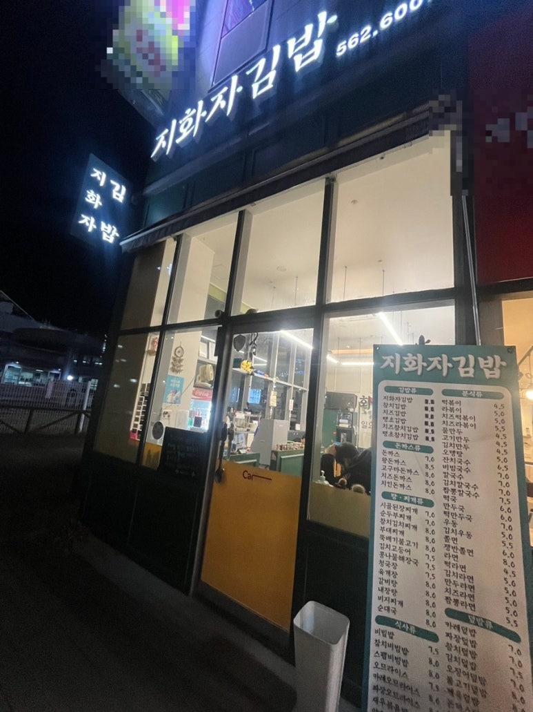 지화자김밥 이미지