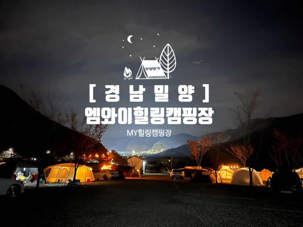 엠와이힐링캠핑장 이미지