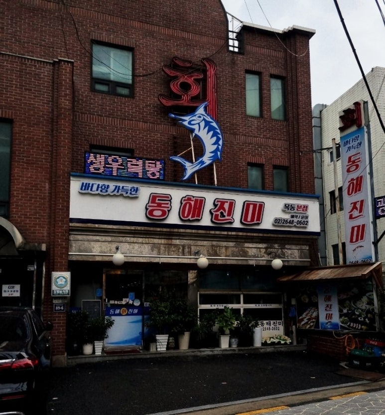 동해진미 이미지