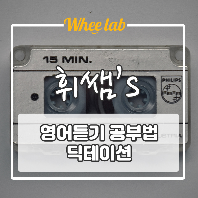 [예비 고등 영어 학습법] 딕테이션 공부법, 준비물, 하는 방법 <휘랩연구소 강남대치영어학원 추천>