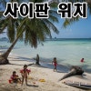사이판 위치 시차 여행 정보 알고 가자! : 네이버 블로그