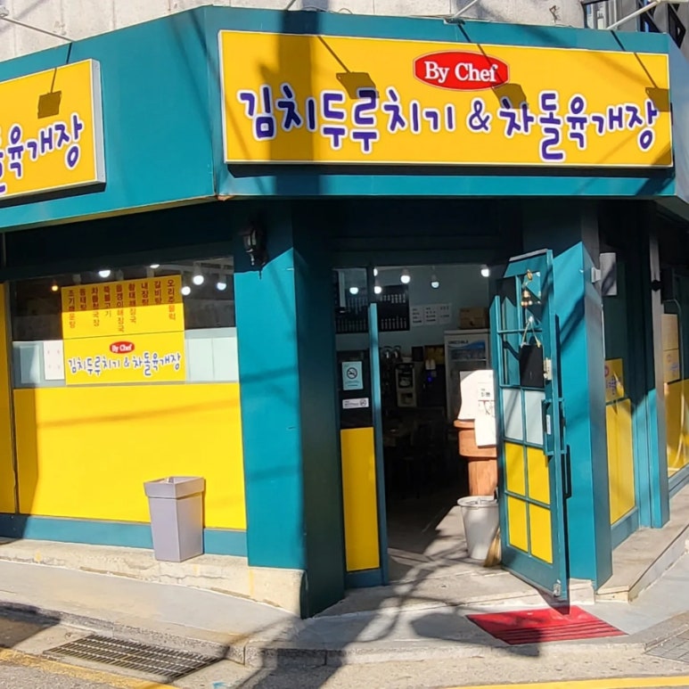 김치두루치기&차돌육개장 이미지
