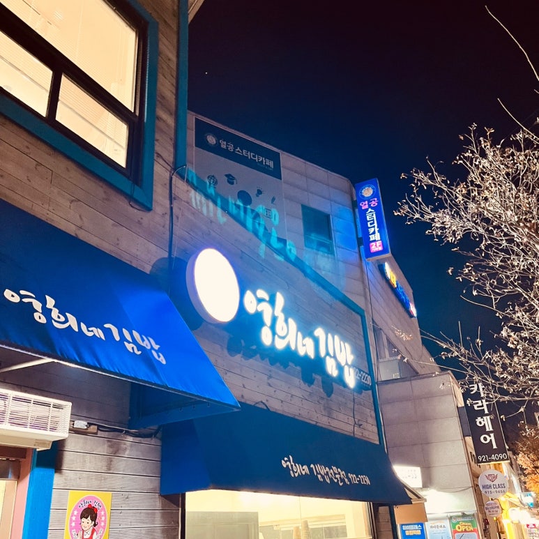 영희네김밥 이미지