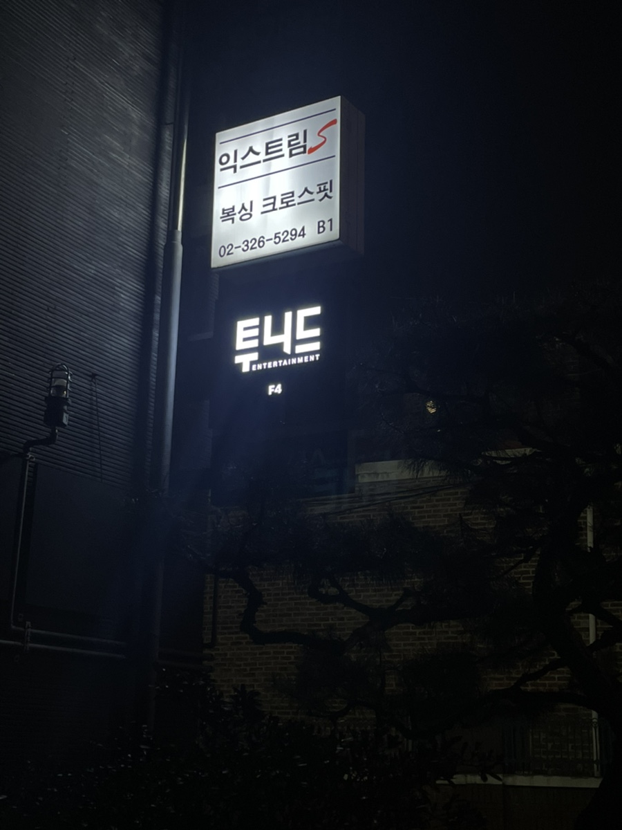 익스트림에스홍대 이미지