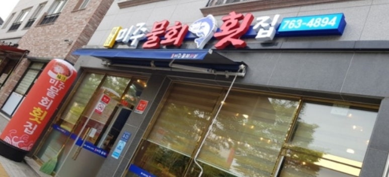 미주물회횟집 이미지