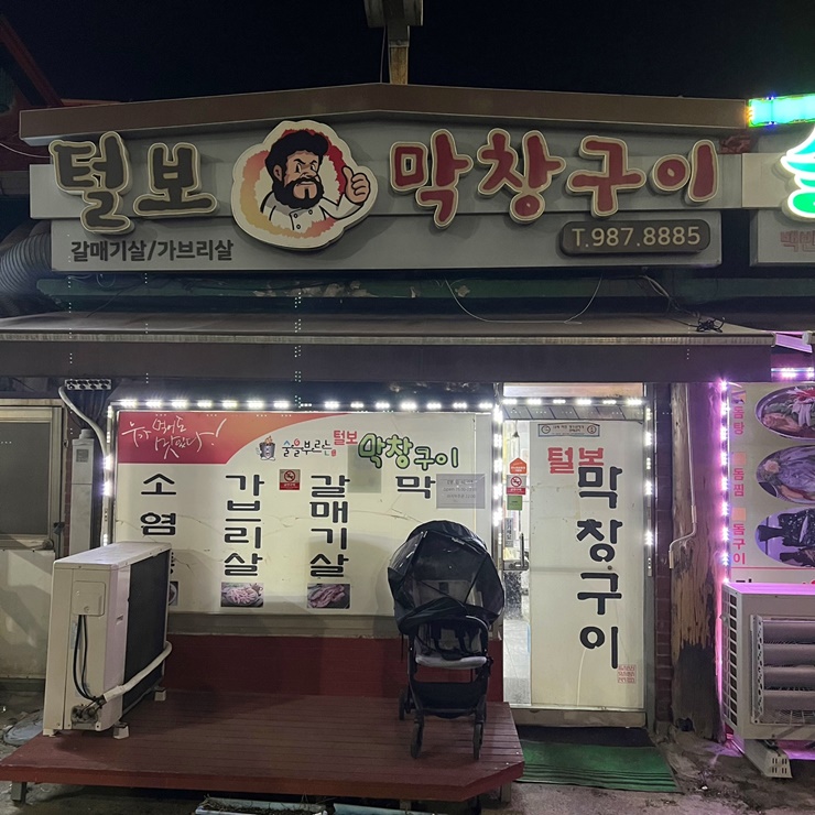 털보막창구이 이미지