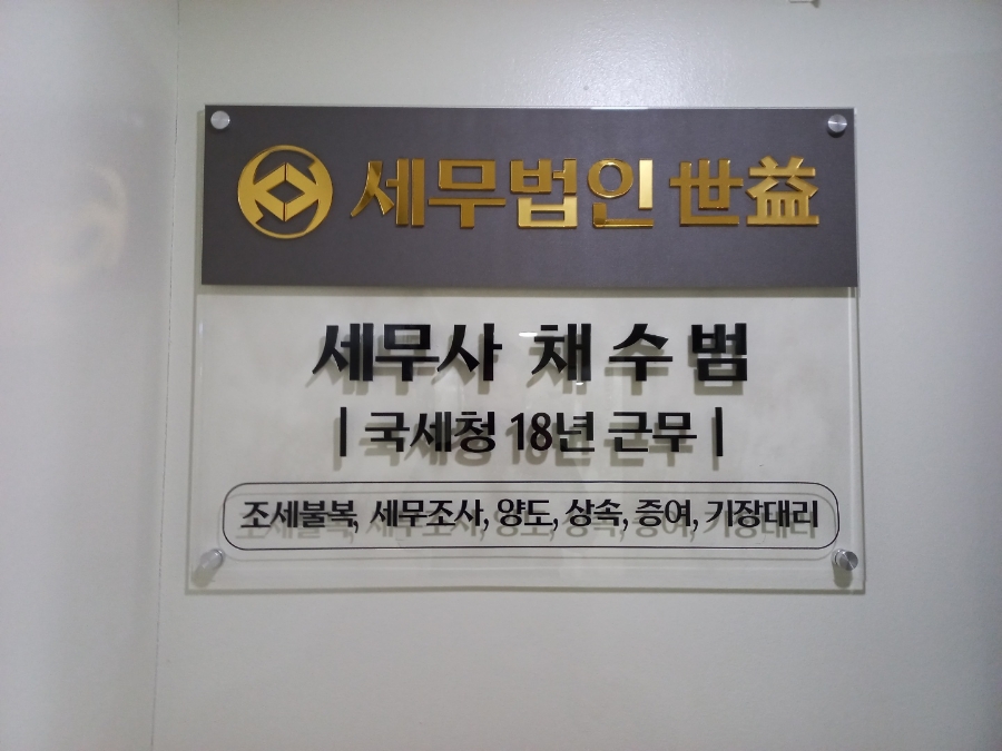 세무법인세익 이미지