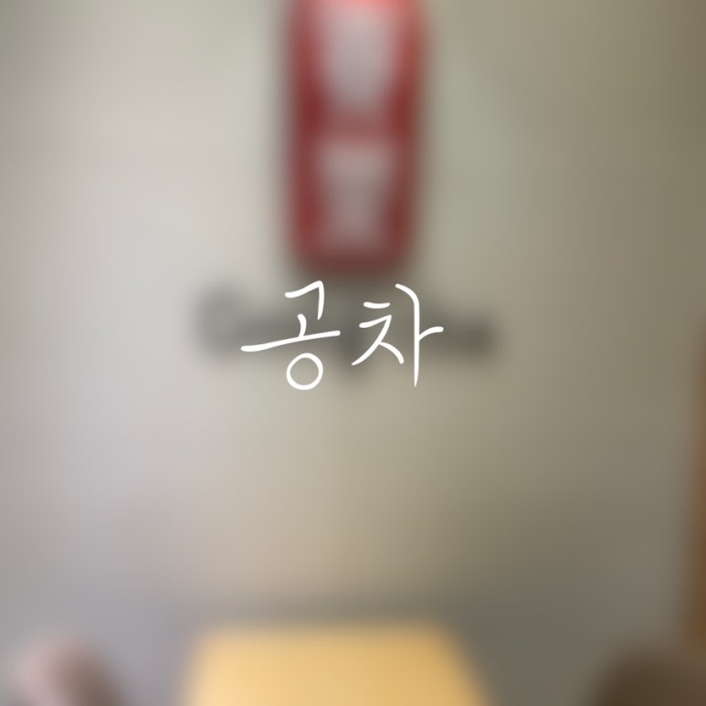공차천안청수점 이미지