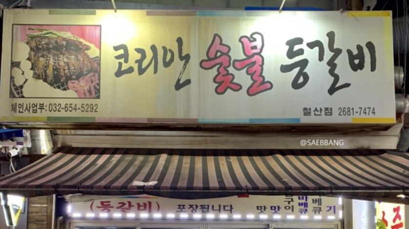 코리안숯불등갈비 이미지