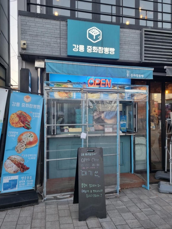 강릉중화짬뽕빵 이미지