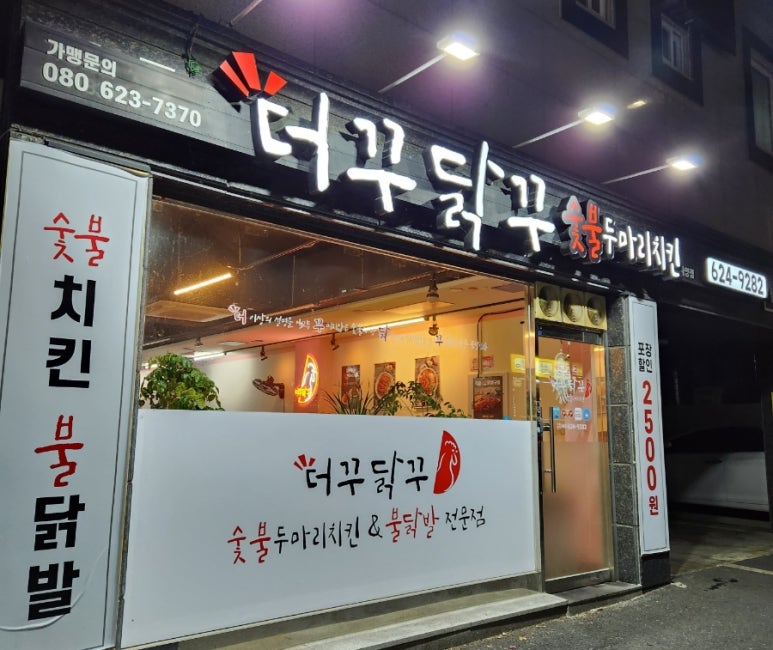 더꾸닭꾸숯불두마리치킨 이미지