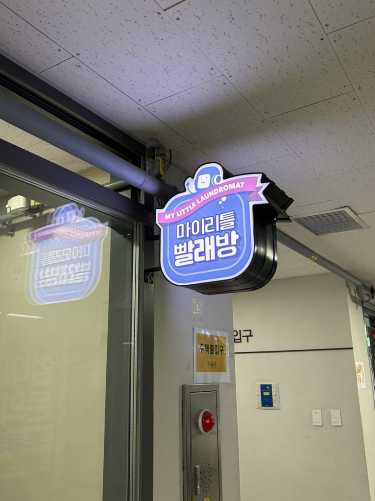 충무로빨래방 이미지