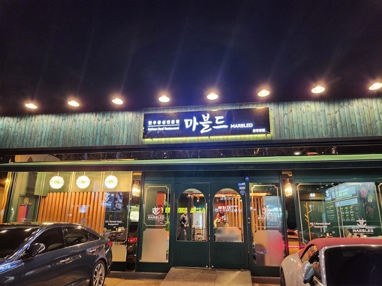 마블드한우들안길점 이미지