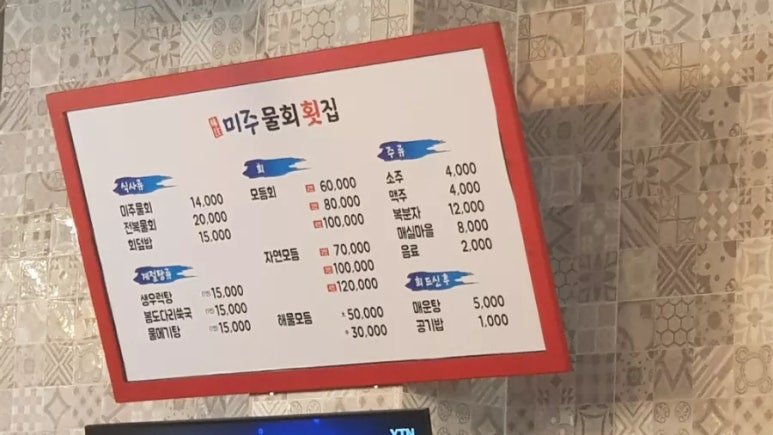 미주물회횟집 이미지
