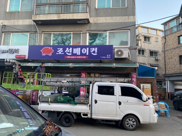 조선베이컨 이미지