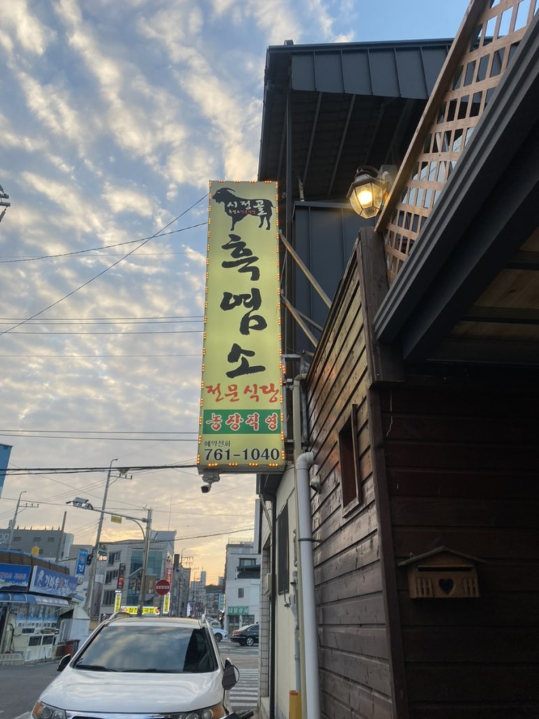 시정골흑염소전문식당 이미지