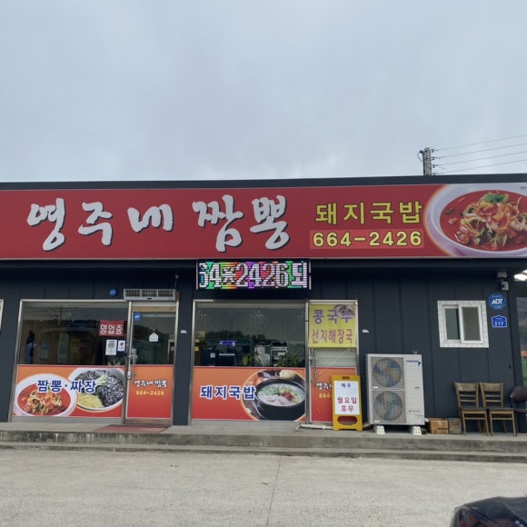 영주네짬뽕 이미지