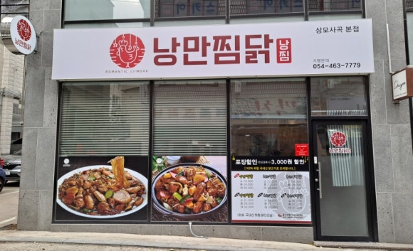 낭만찜닭 이미지