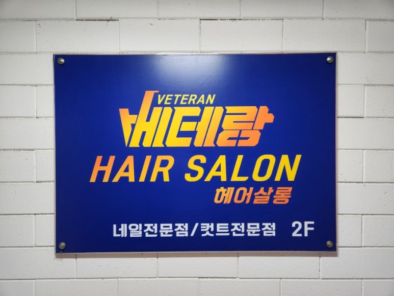 베테랑헤어컷 이미지