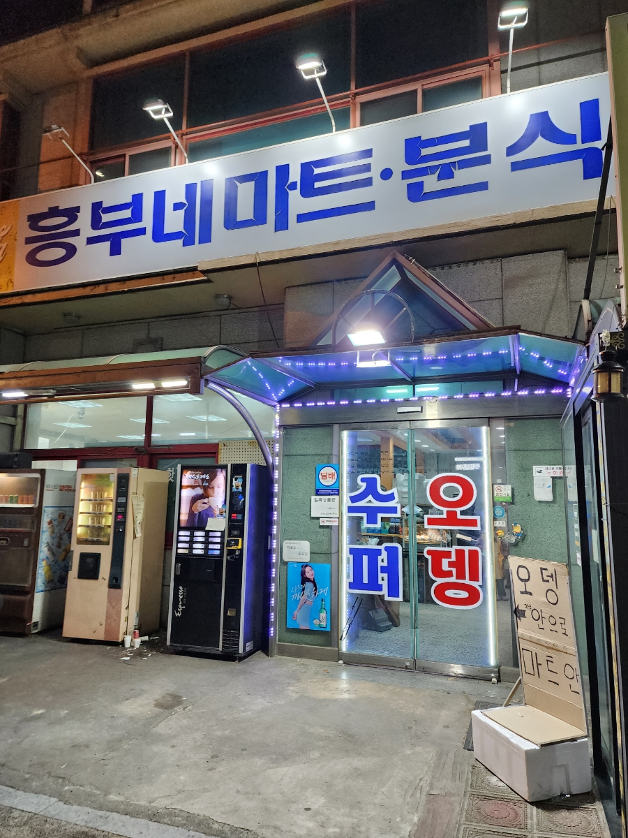 흥부네마트분식 이미지