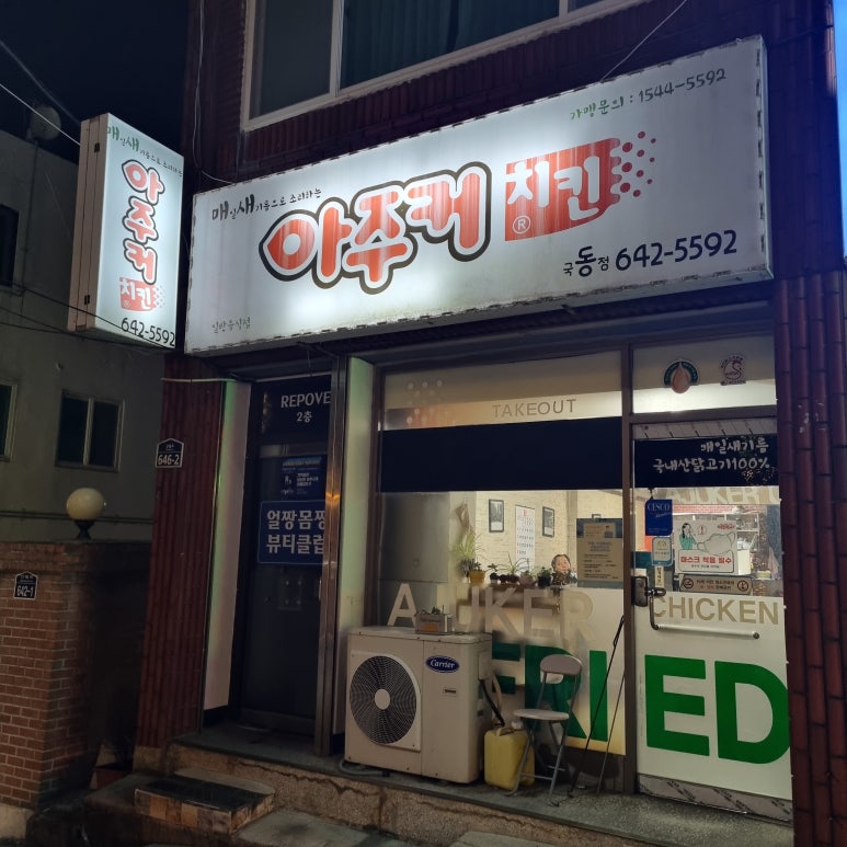 아주커치킨관문점 이미지