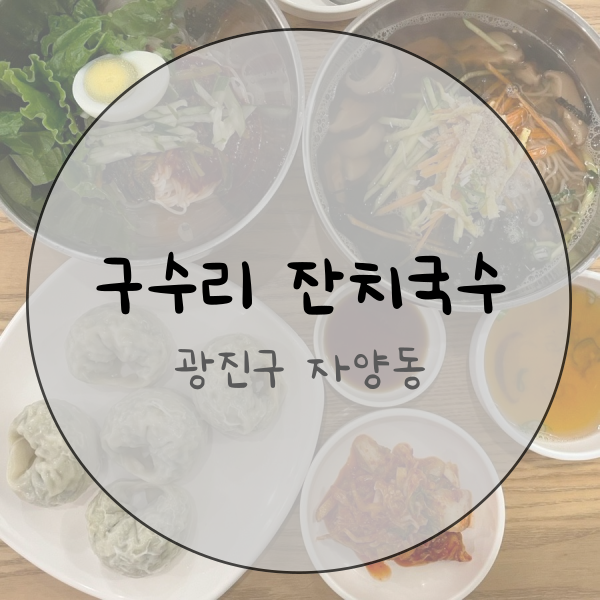 구수리잔치국수 이미지