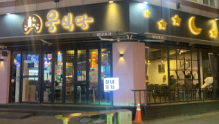 웅식당 이미지