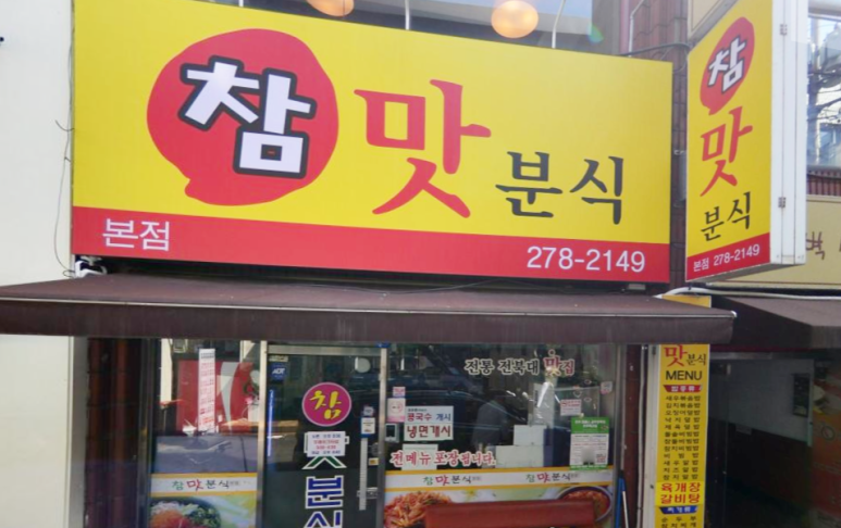 참맛분식 이미지