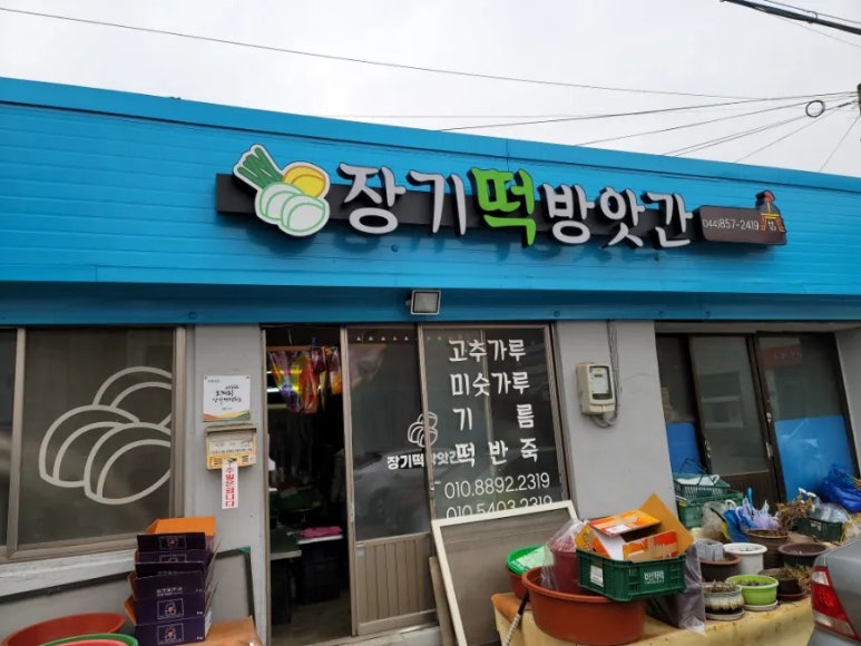 장기떡방앗간 이미지