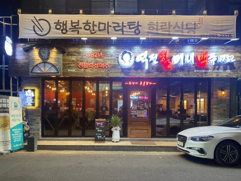 역전 할머니 맥주 포항효자점 이미지