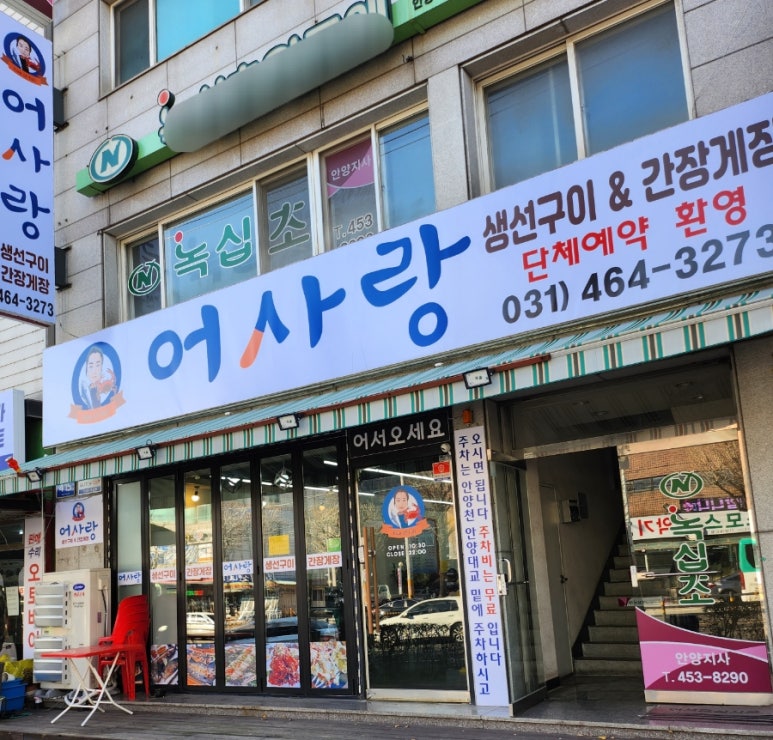 어사랑생선구이간장게장 이미지